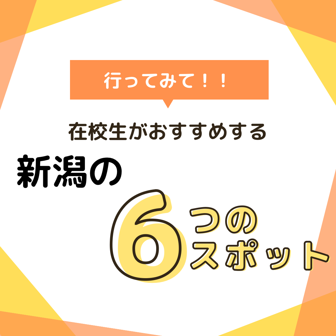 新潟スポット